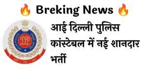 Delhi Police Constable New Recruitment: