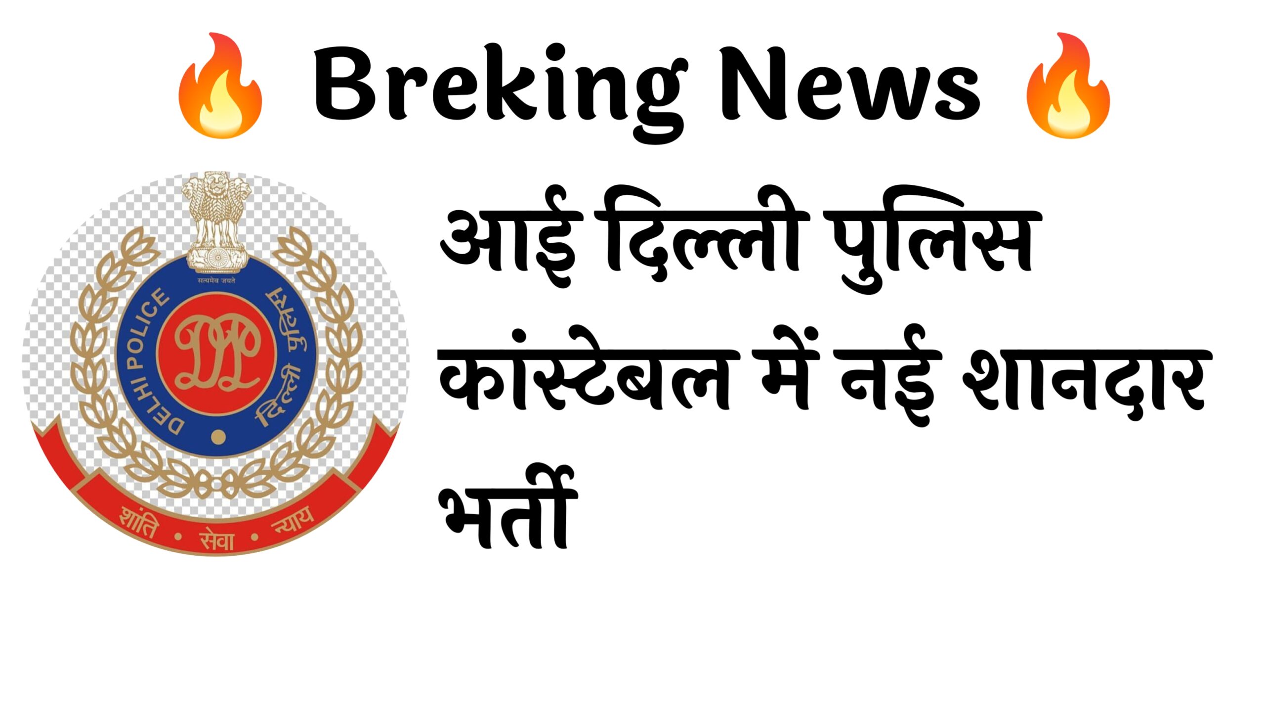 Delhi Police Constable New Recruitment: