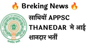 APPSC THANEDAR Various Recruitment: