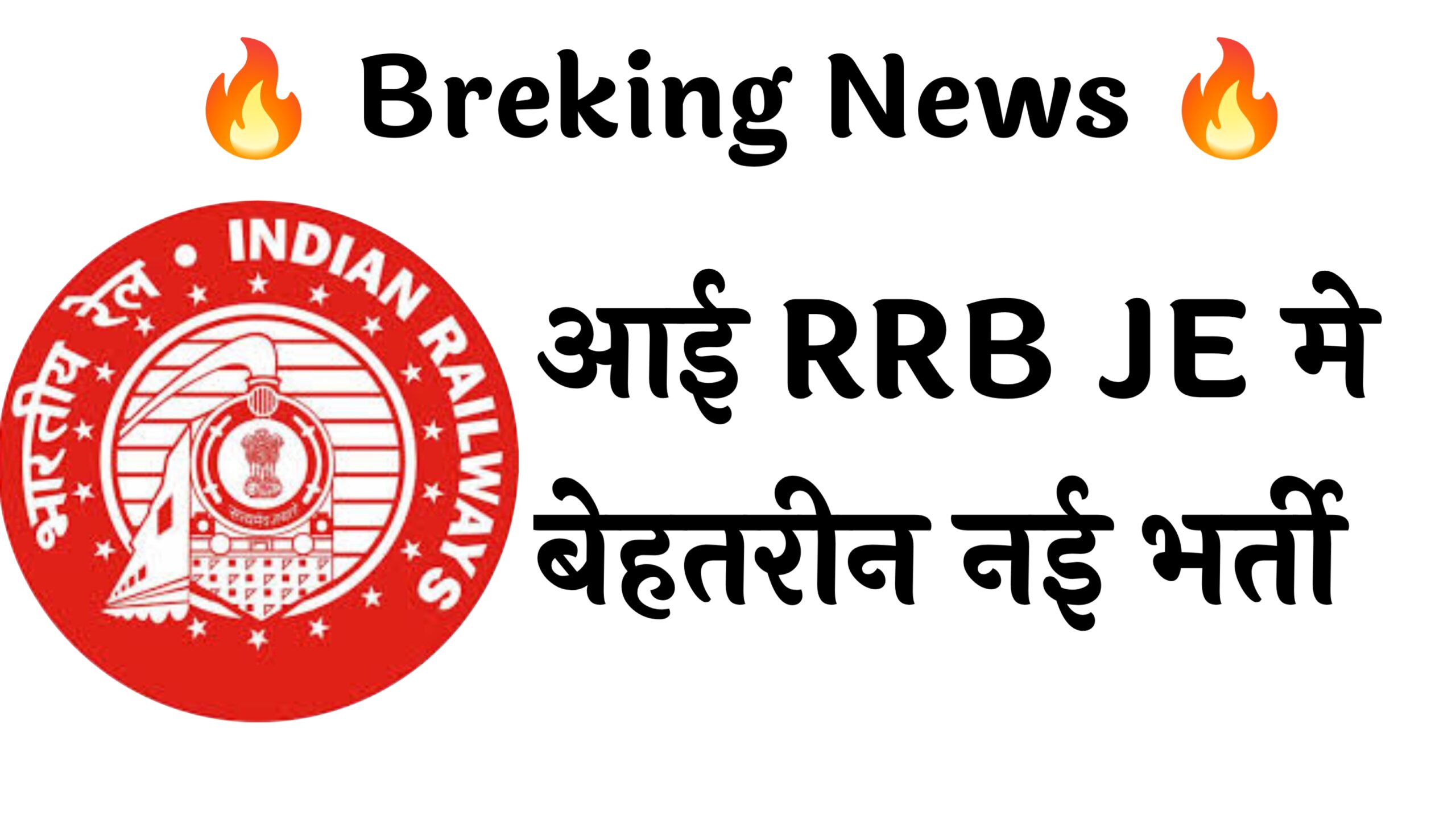 RRB JE 2570 Recruitment :