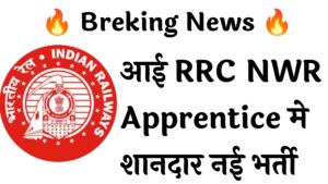 RRC NWR Apprentice 2162 Recruitment: