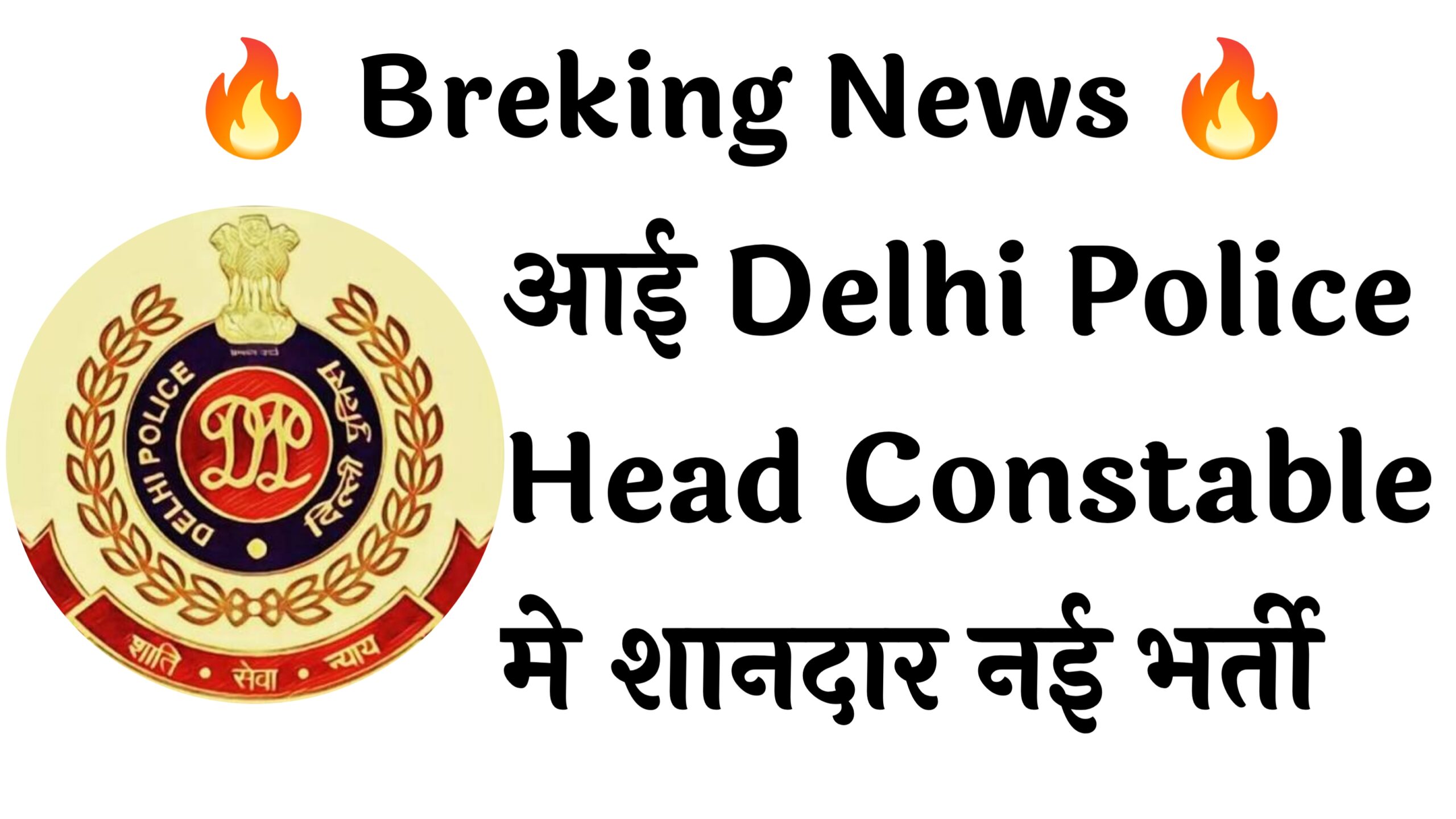 Delhi Police Head Constable 552 Recruitment :