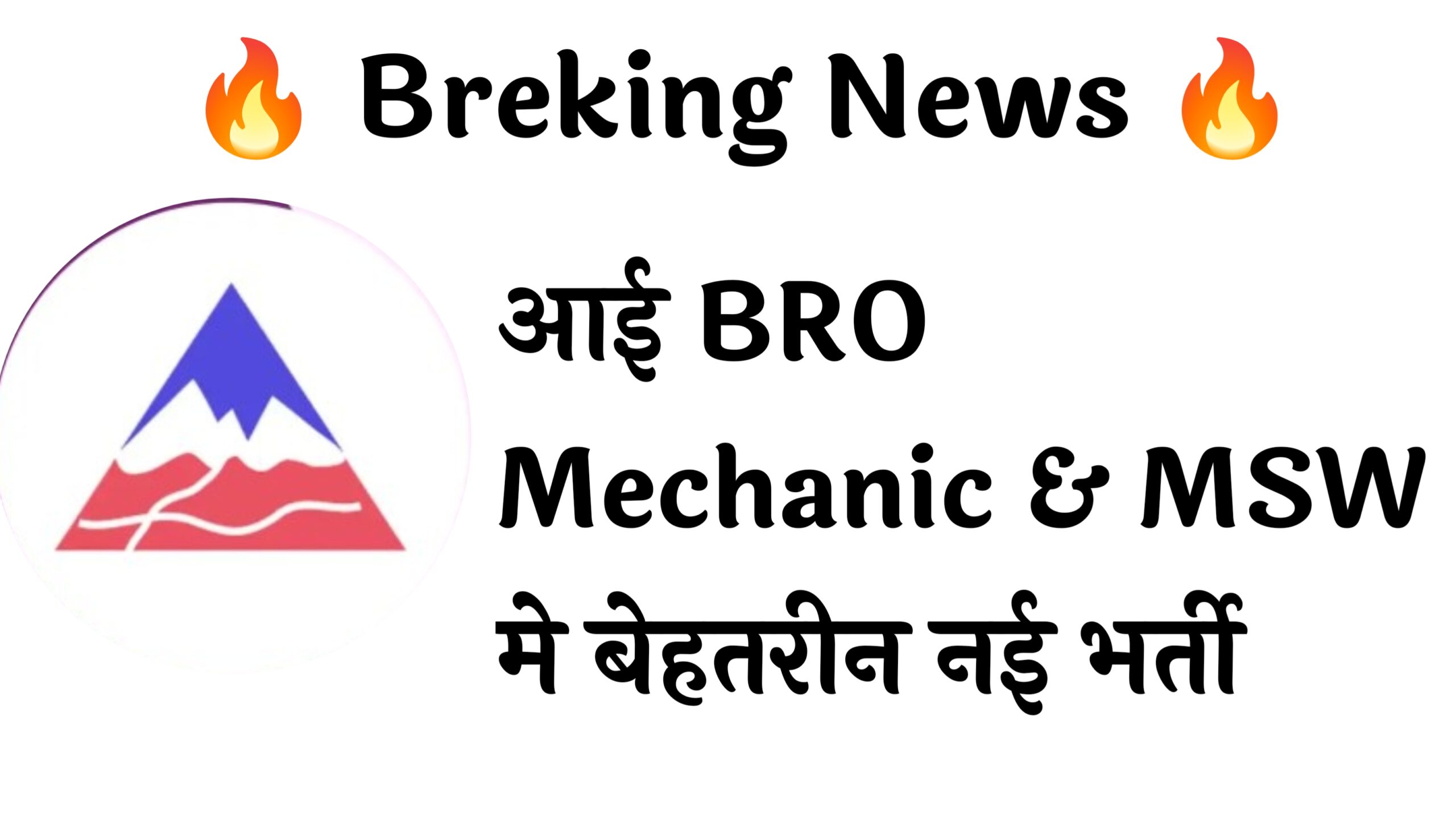 BRO Mechanic & MSW 542 Recruitment :