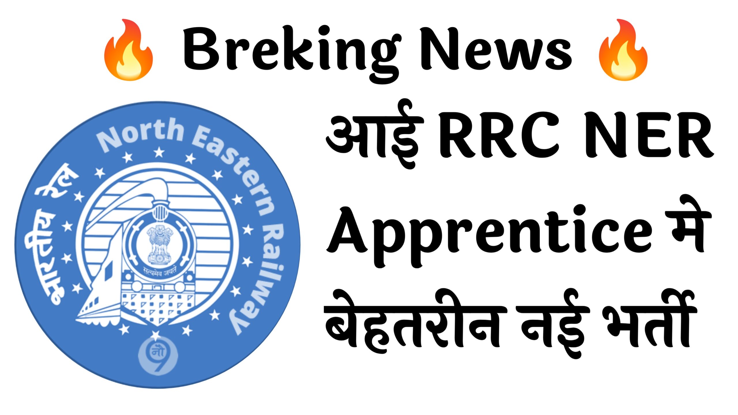 RRC NER Apprentice 1104 Recruitment :