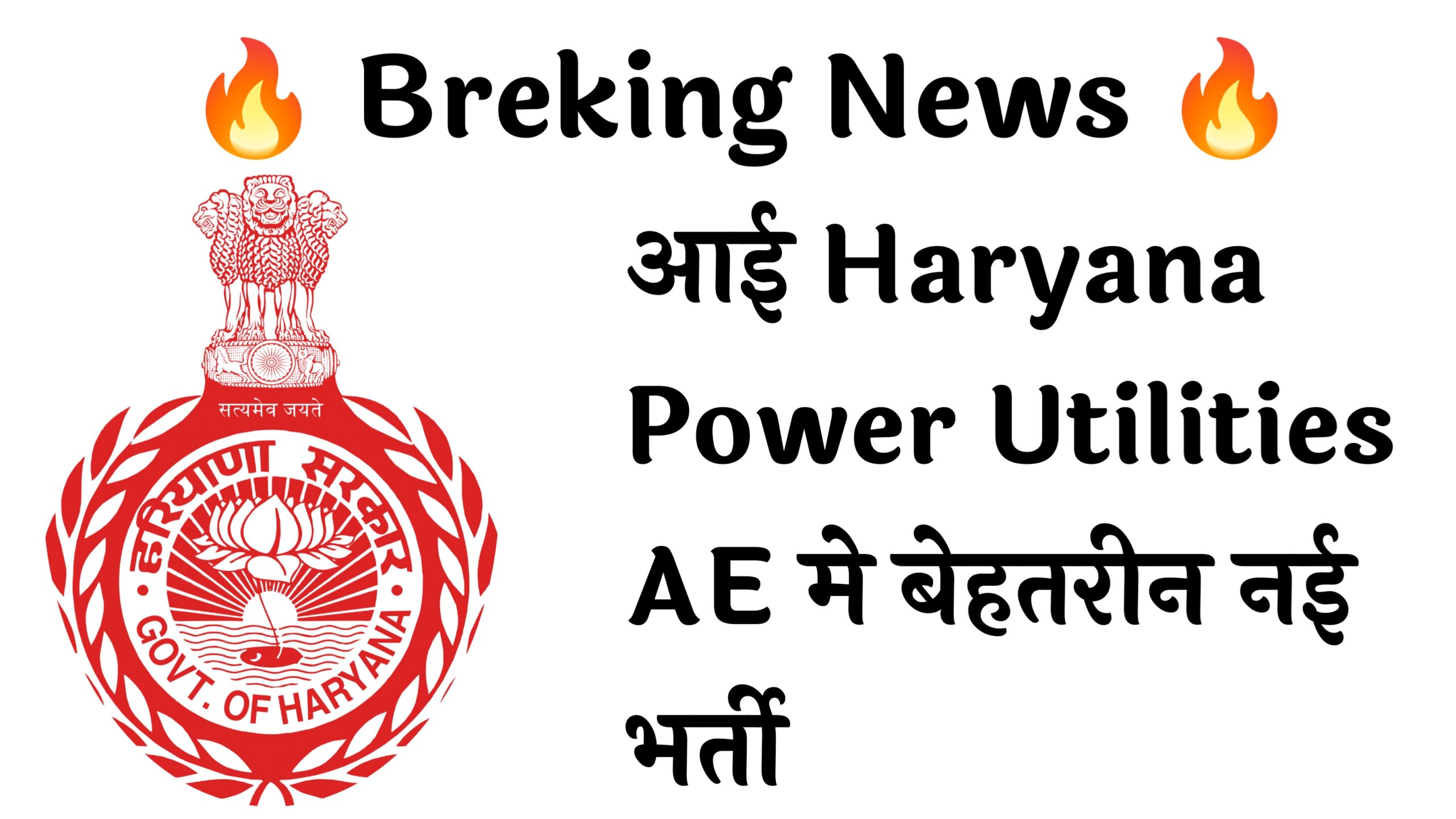 Haryana Power Utilities AE 284 Recruitment :