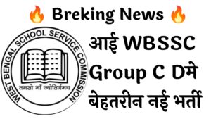 WBSSC Group C D 8477 Recruitment :