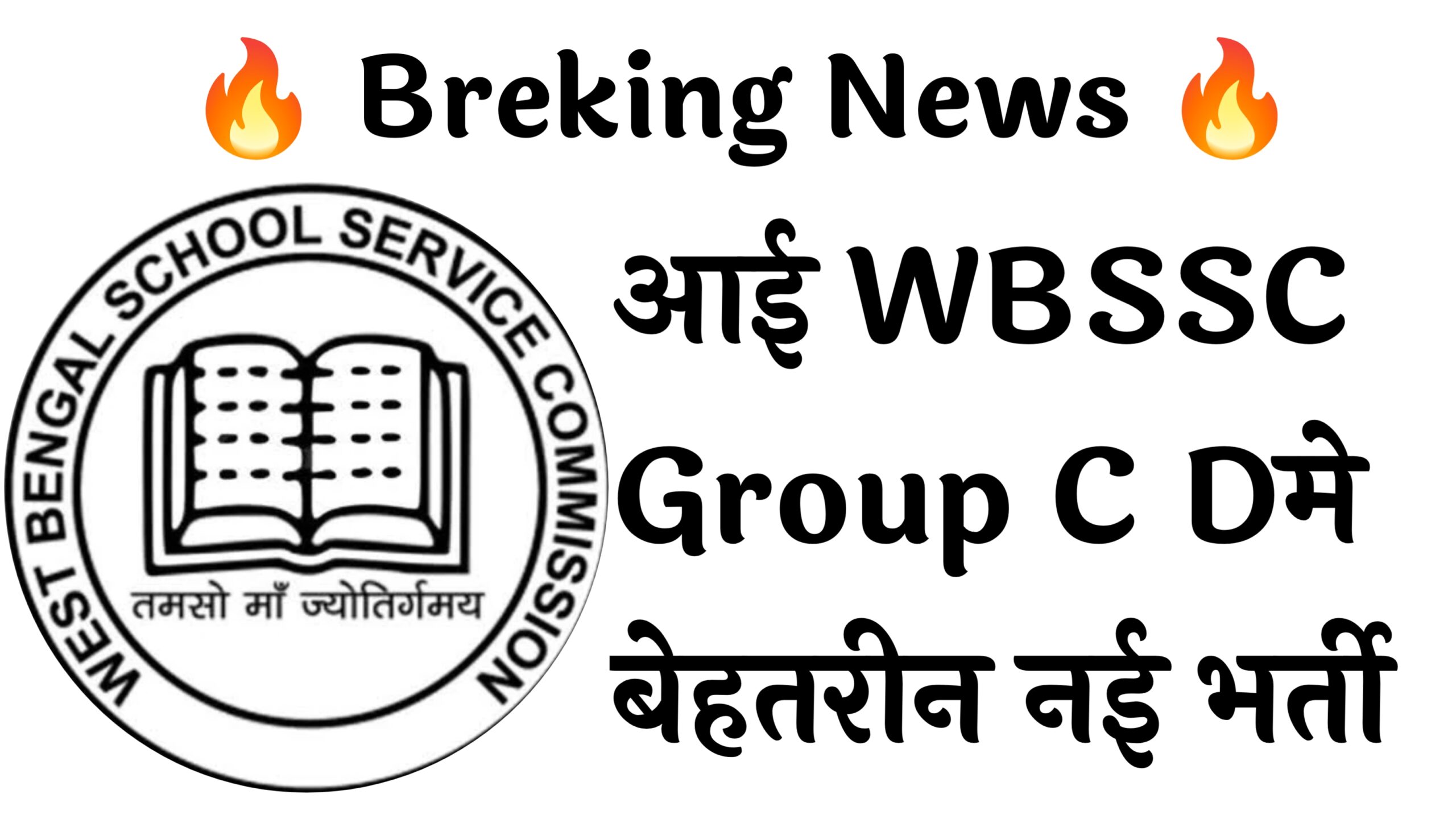 WBSSC Group C D 8477 Recruitment :