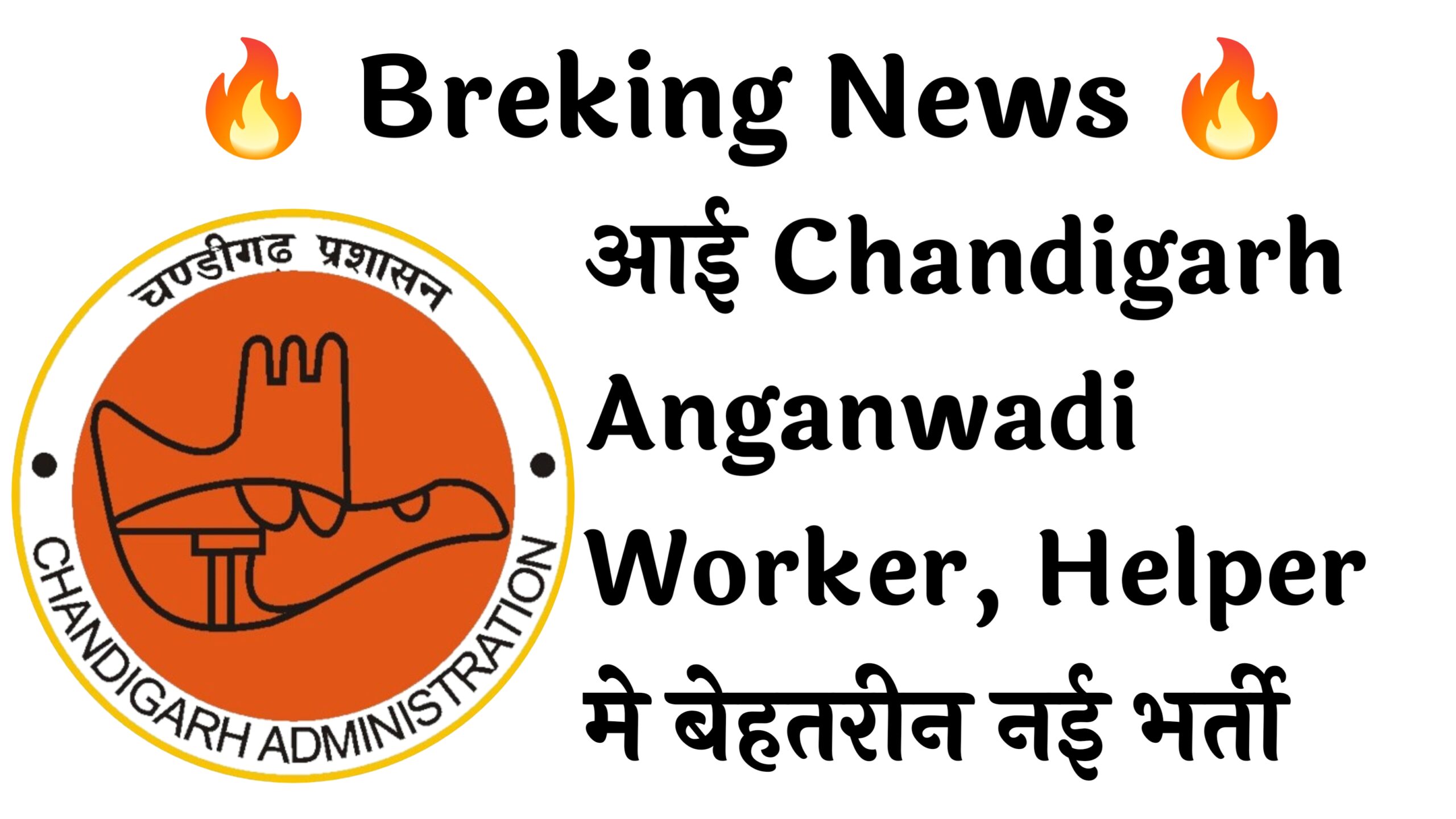 Chandigarh Anganwadi Worker Helper 46 Recruitment :
