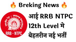 RRB NTPC 12th Level 3058 Recruitment :