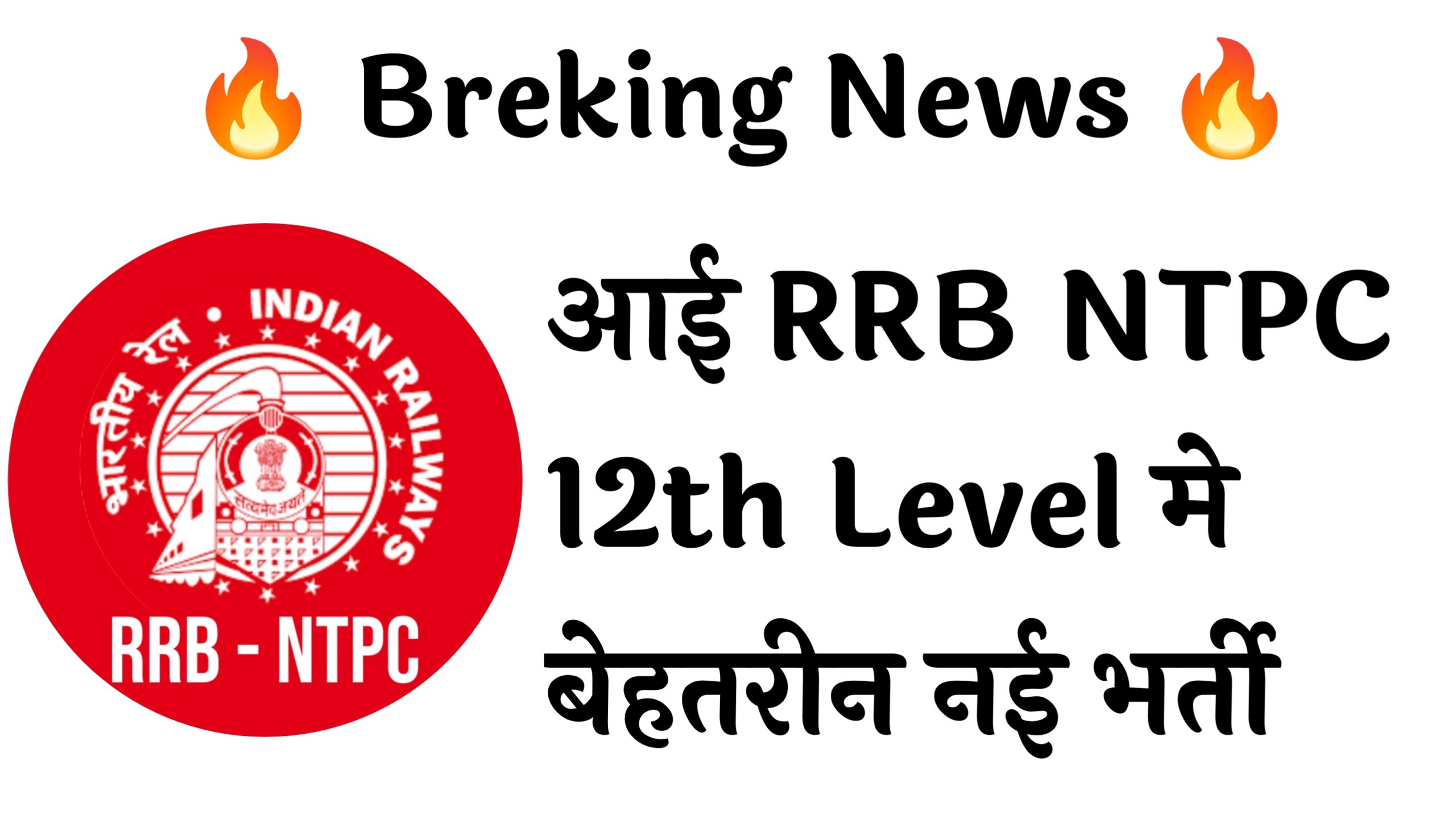 RRB NTPC 12th Level 3058 Recruitment :