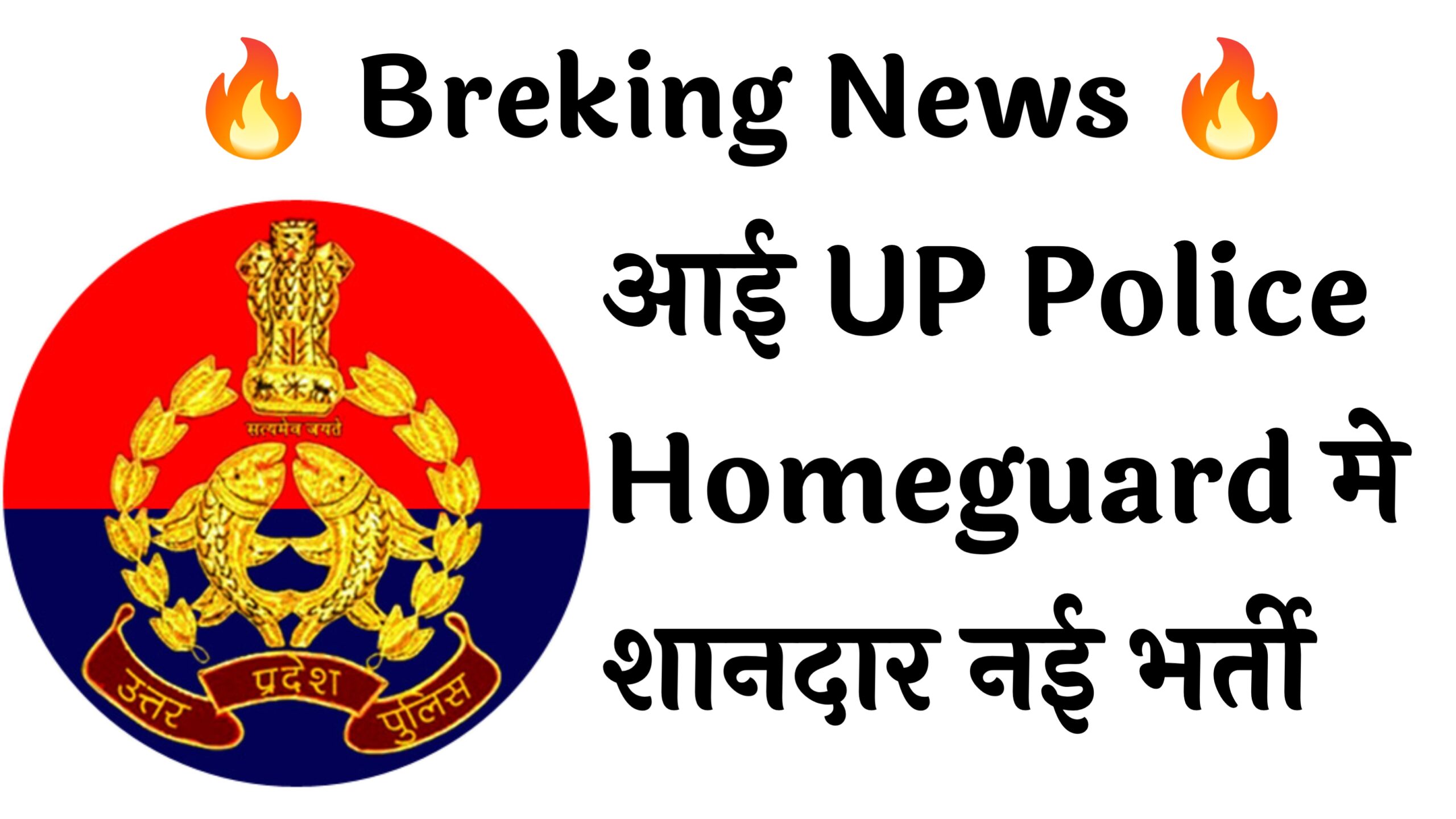 UP Police Homeguard 45000 Recruitment :