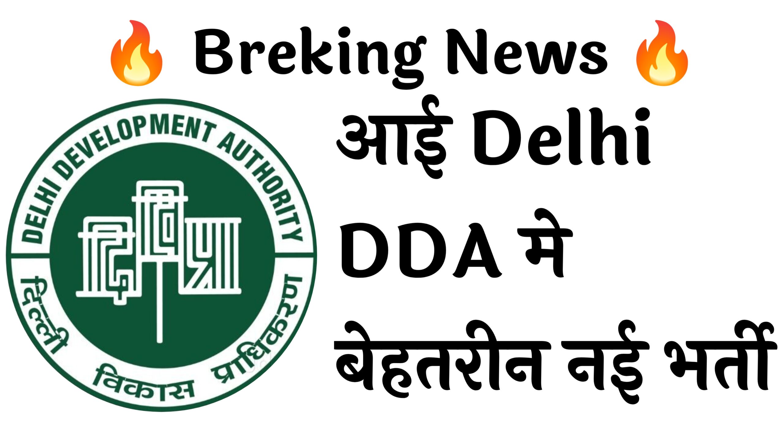 Delhi DDA 1732 Recruitment :