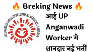 UP Anganwadi Worker 105 Recruitment :