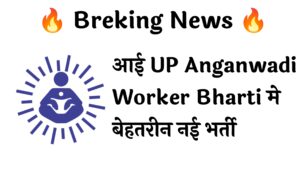 UP Anganwadi Worker Bharti District Wise Recruitment :