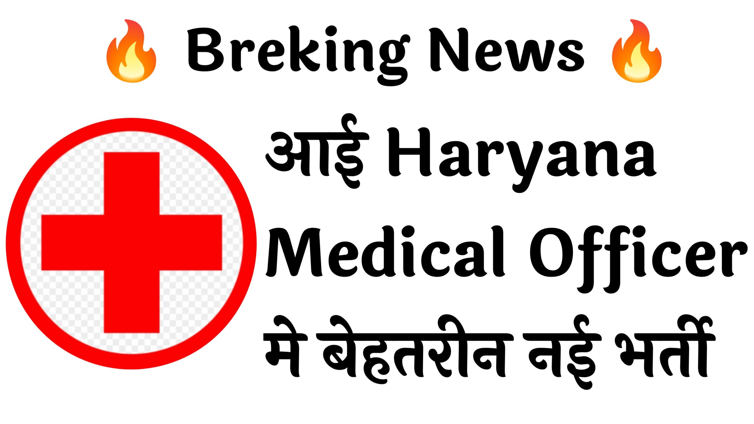 Haryana Medical Officer 450 Recruitment :