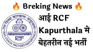 RCF Kapurthala 550 Recruitment :