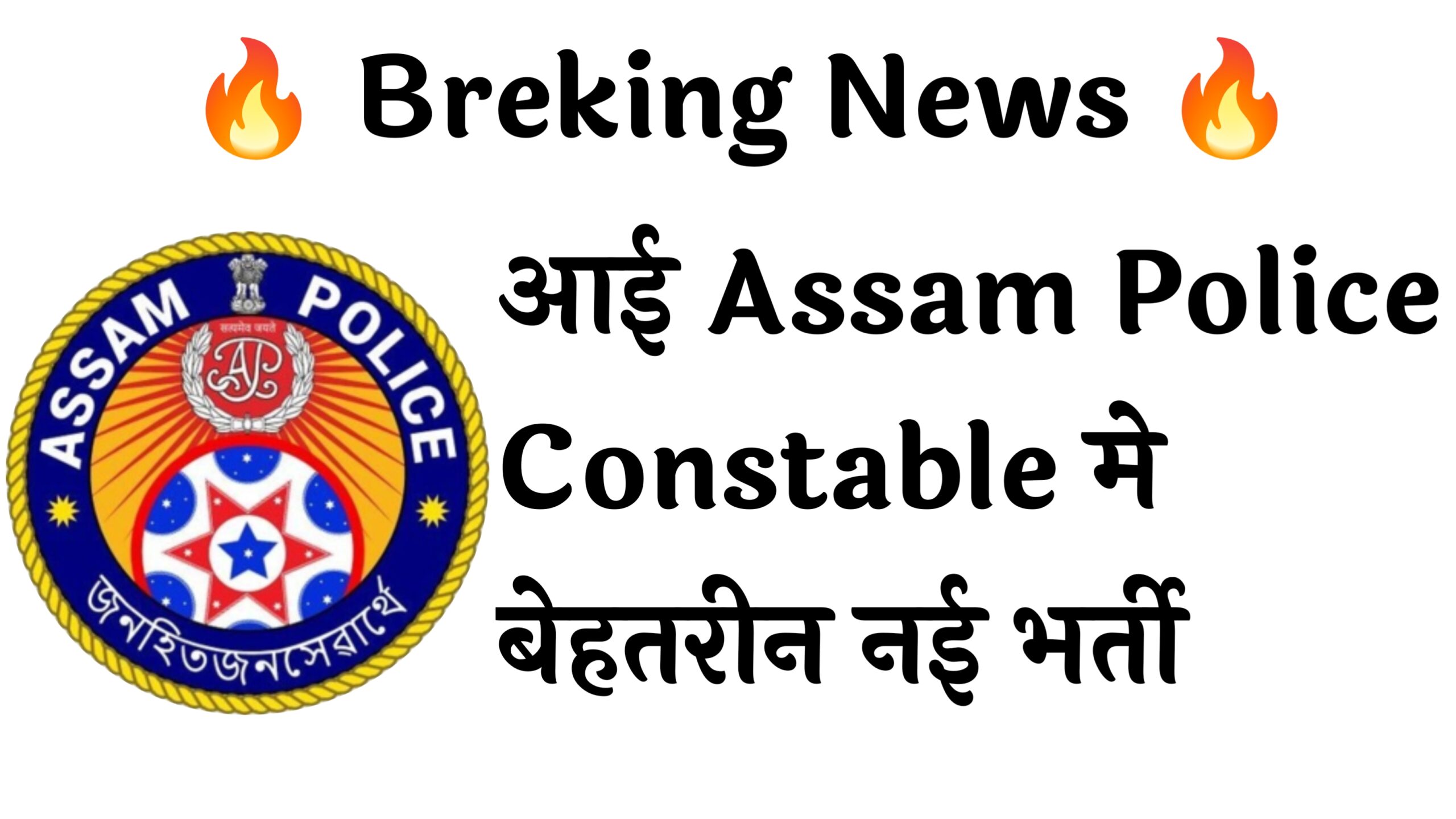 Assam Police Constable 1715 Recruitment :