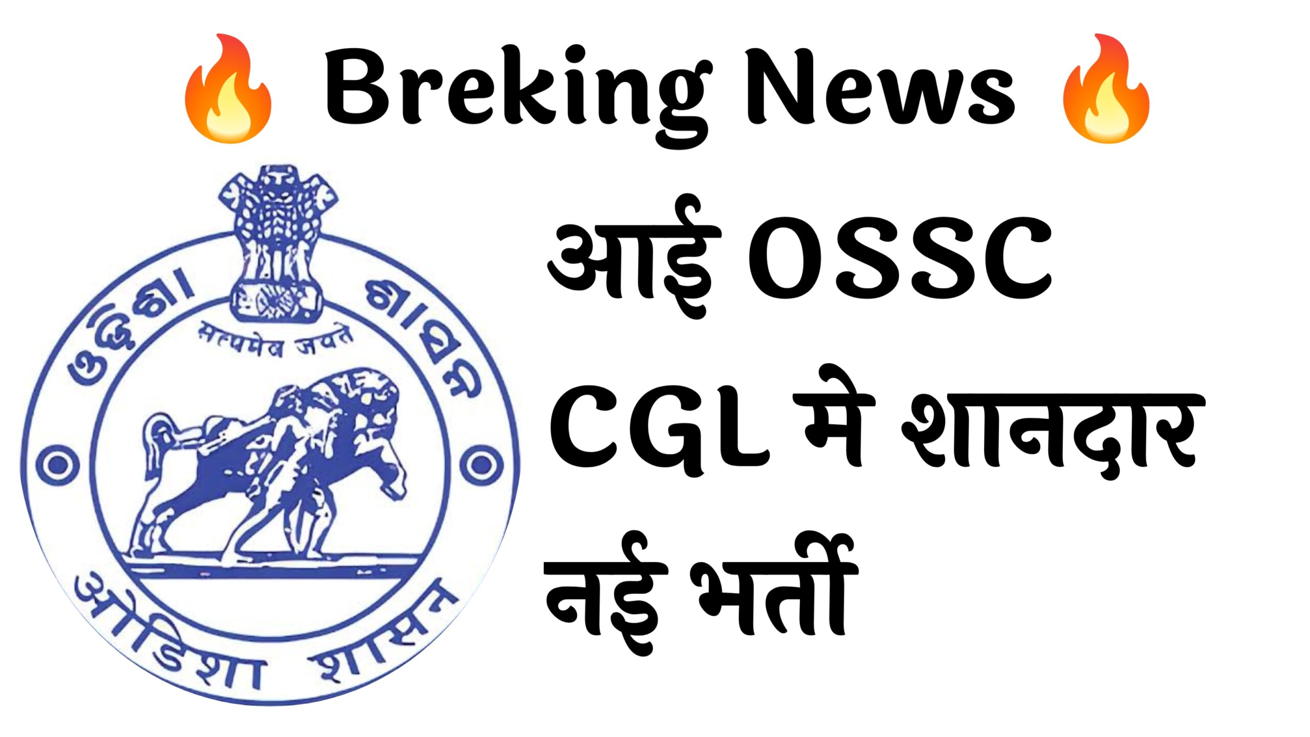 OSSC CGL 1576 Recruitment :