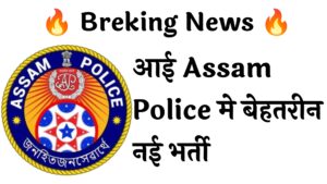 Assam Police 2350 Recruitment :