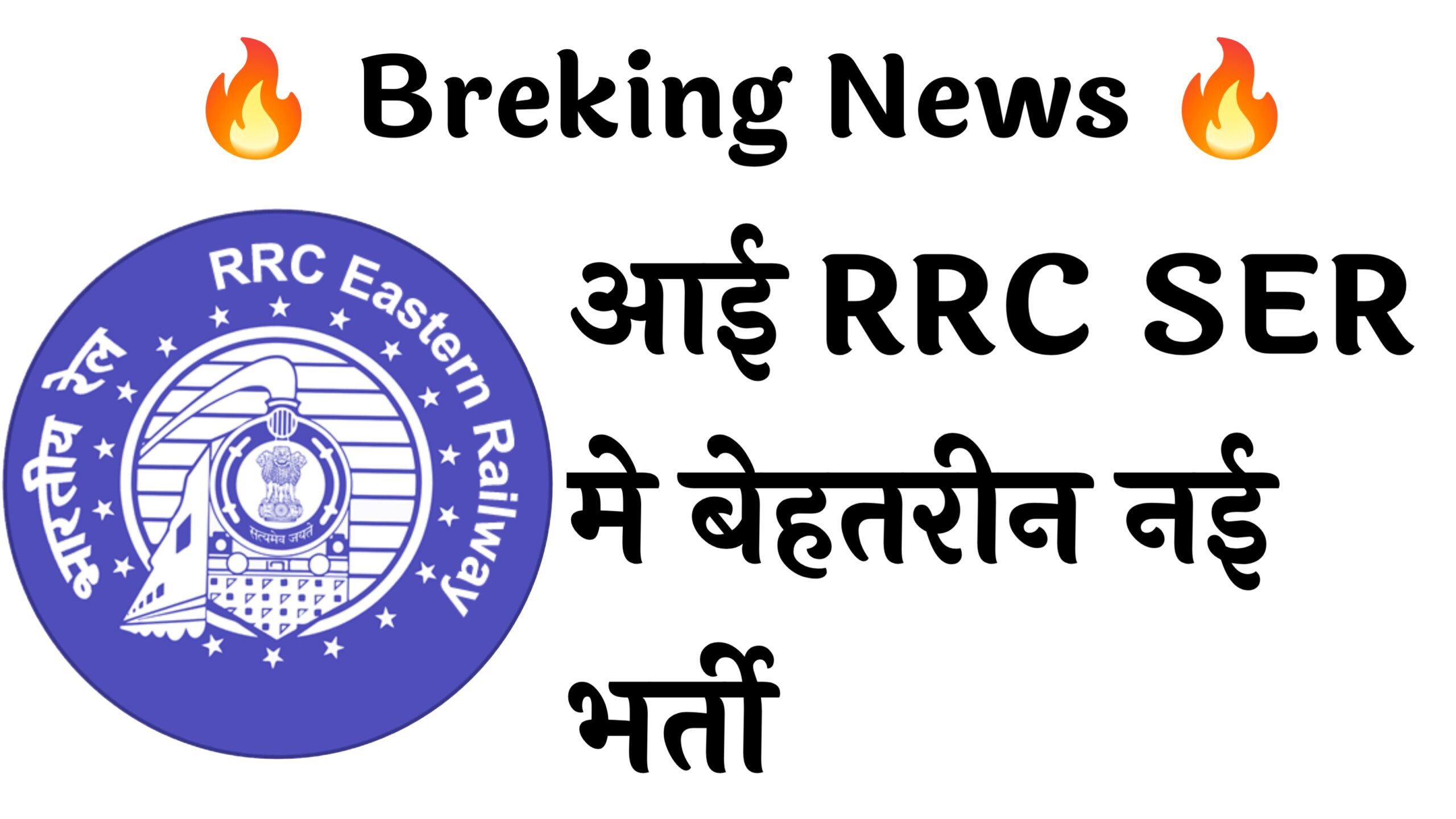 RRC SER 1785 Recruitment :