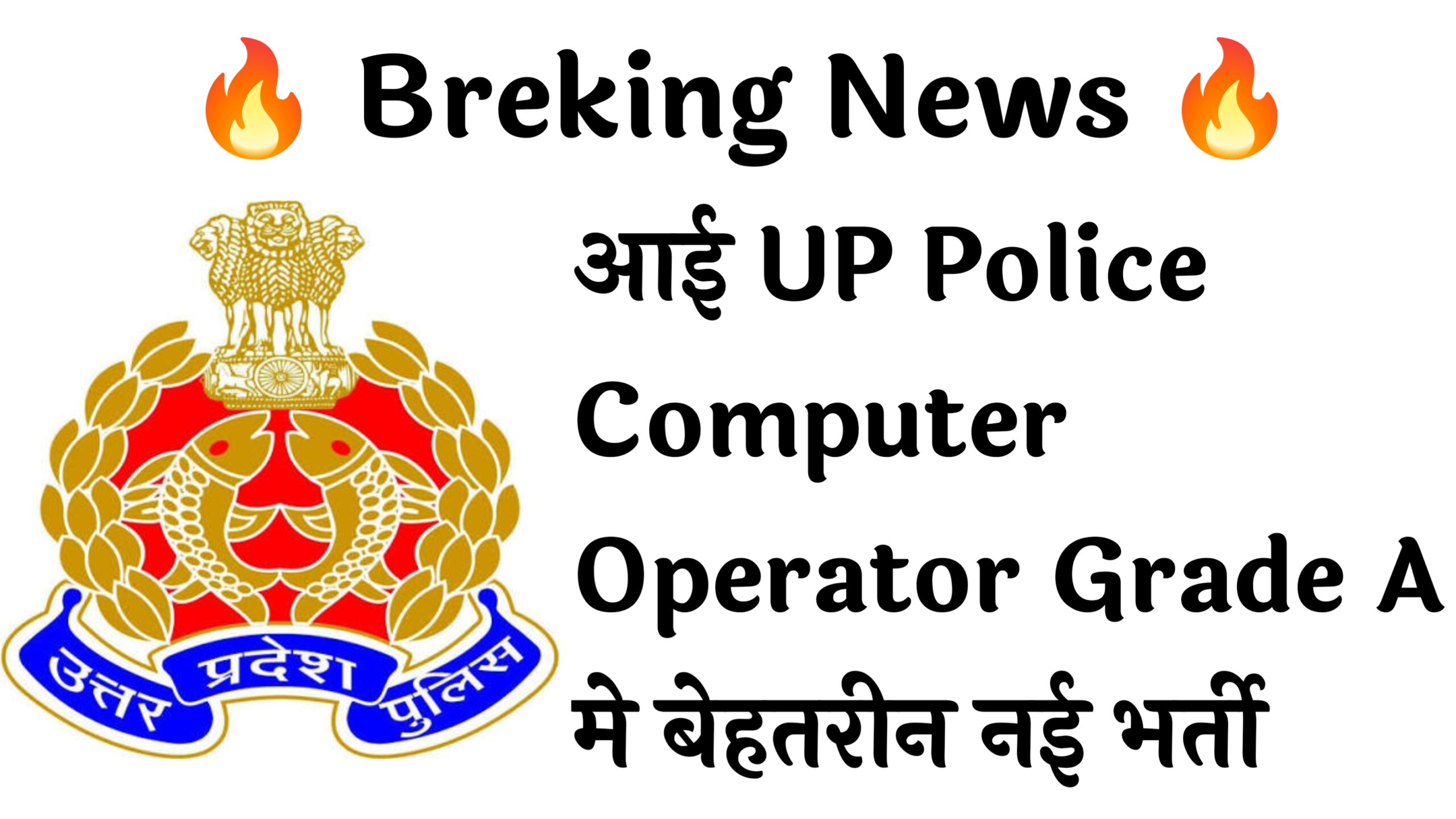 UP Police Computer Operator Grade A 1352 Recruitment :