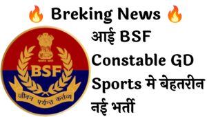 BSF Constable GD Sports 549 Recruitment :