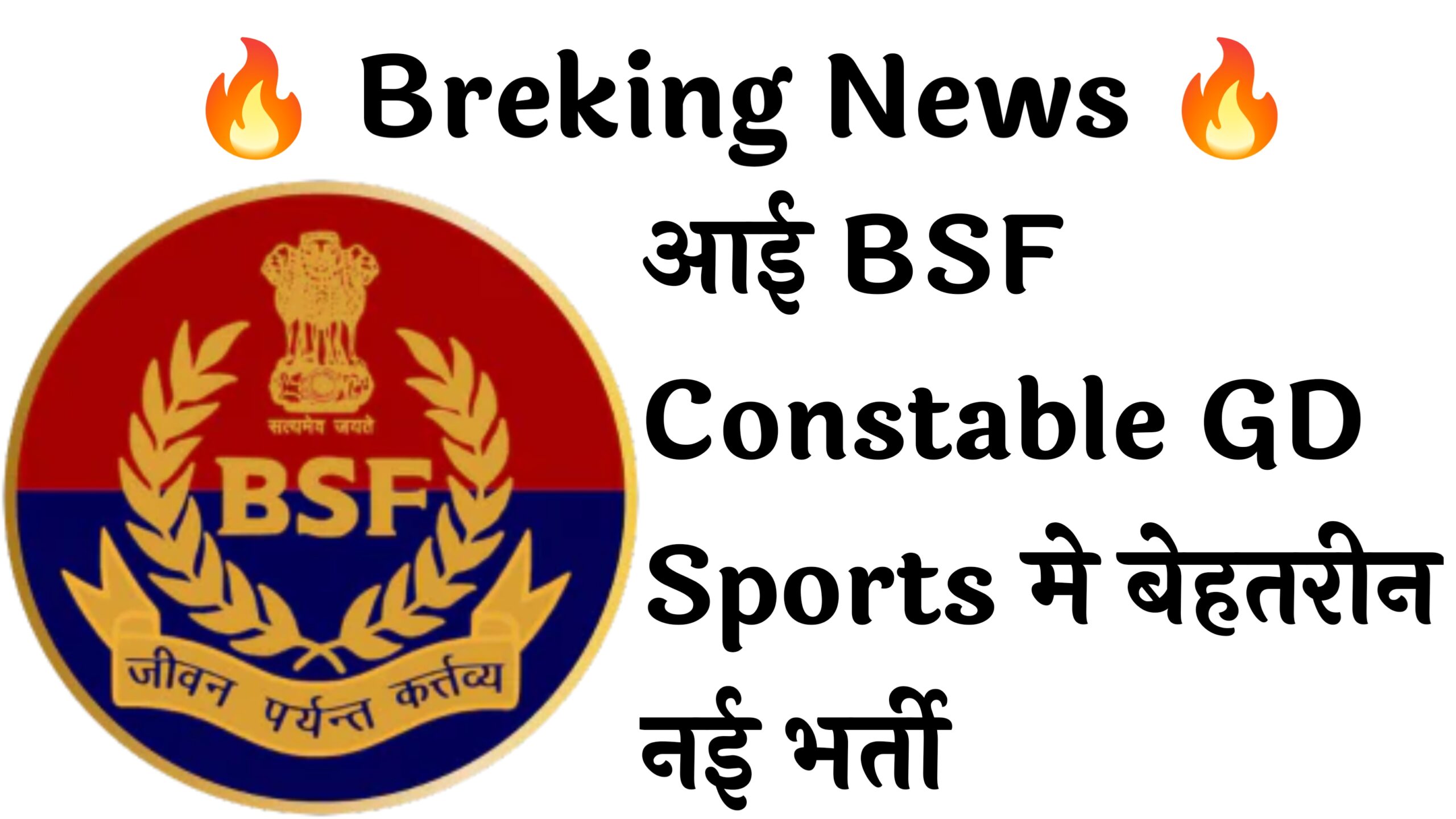 BSF Constable GD Sports 549 Recruitment :