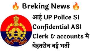 UP Police SI Confidential ASI Clerk & accounts 537 Recruitment :