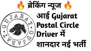 Gujarat Postal Circle Driver 48 Recruitment :