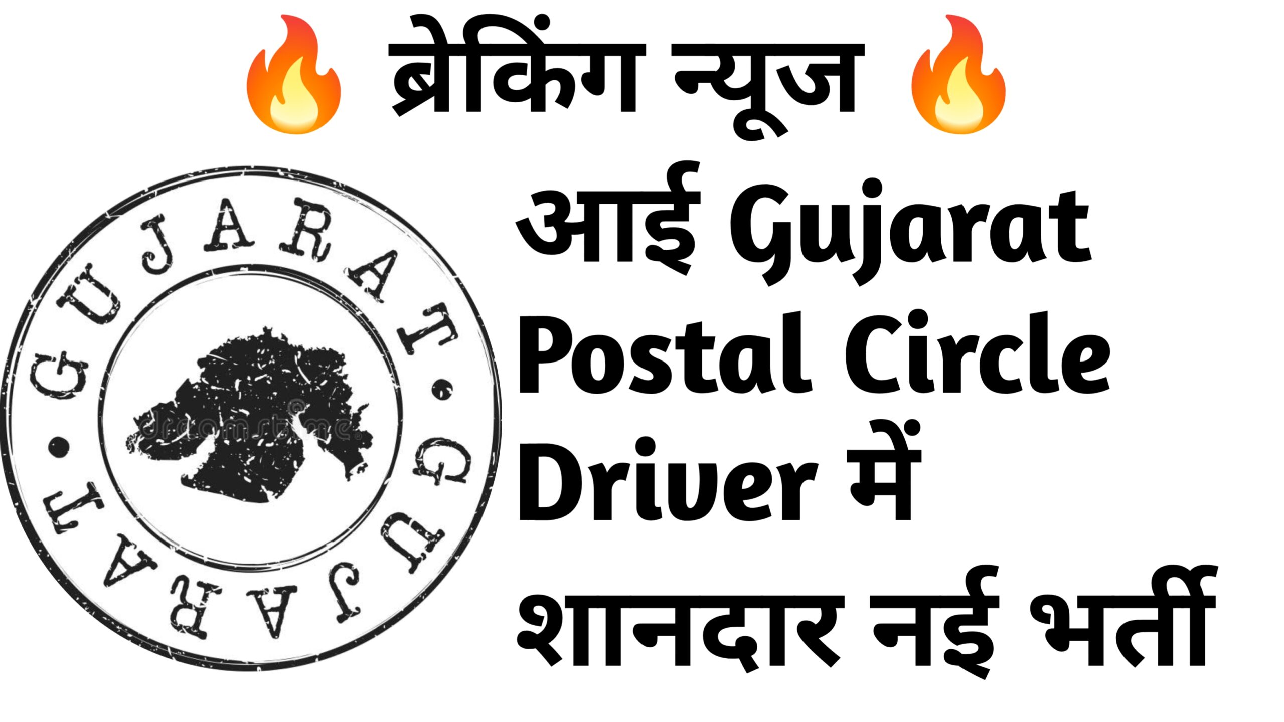 Gujarat Postal Circle Driver 48 Recruitment :